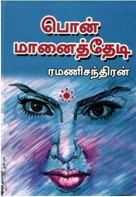 ரமணிசந்திரன் எழுதிய பொன்மானைத் தேடி - Book Cover