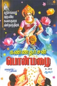 கவிஞர் கண்ணதாசன் எழுதிய பொன்மழை - Book Cover