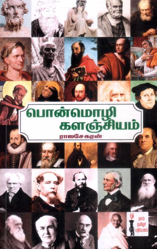 ராஜசேகரன் எழுதிய பொன்மொழிக் களஞ்சியம் - Book Cover