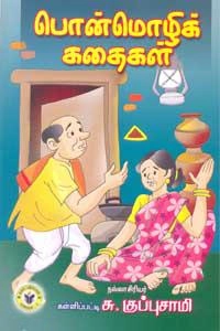 கள்ளிப்பட்டி சு. குப்புசாமி எழுதிய பொன்மொழிக் கதைகள் (ஏகம் பதிப்பகம்) - Book Cover