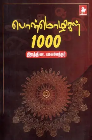 சி. இலிங்குசாமி எழுதிய பொன்மொழிகள் 1000 (நிவேதிதா பதிப்பகம்) - Book Cover