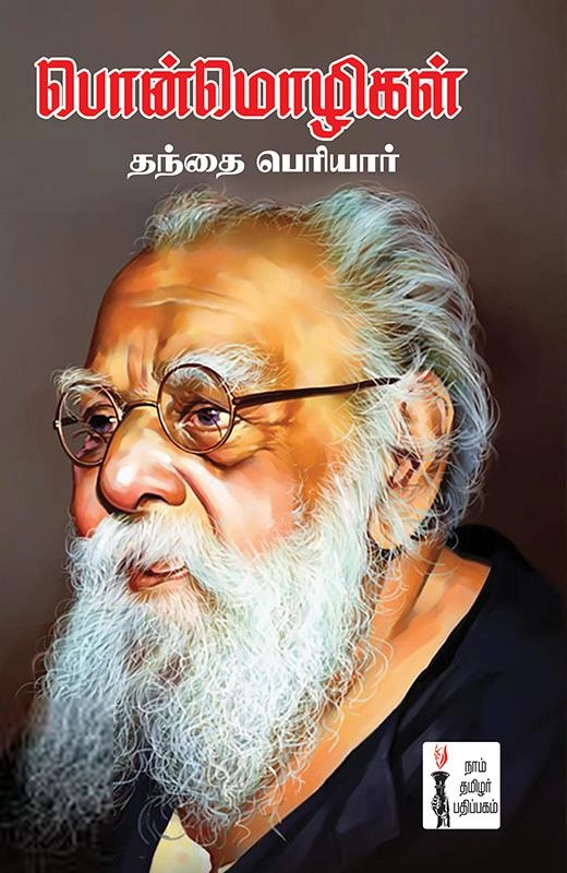 பெரியார் ஈ.வெ.ரா எழுதிய பொன்மொழிகள் (தந்தை பெரியார்) - Book Cover