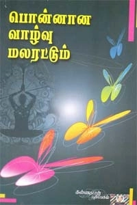 முகமது இலியாஸ் எழுதிய பொன்னான வாழ்வு மலரட்டும் - Book Cover