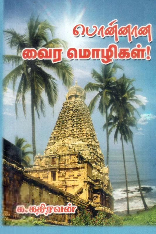 கே. கதிரவன் எழுதிய பொன்னான வைர மொழிகள் - Book Cover