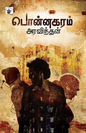 அரவிந்தன் எழுதிய பொன்னகரம் - Book Cover