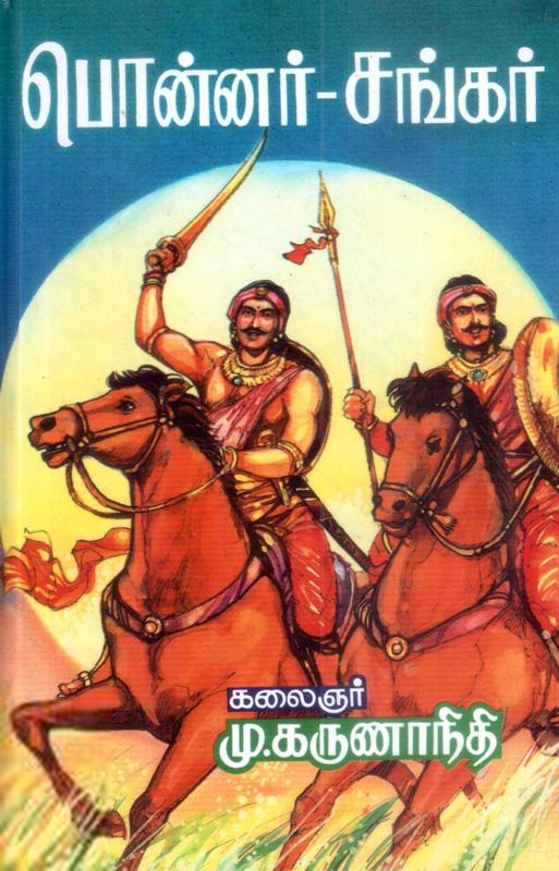 கலைஞர் மு. கருணாநிதி எழுதிய பொன்னர்-சங்கர் (அண்ணன்மார் வரலாறு) - Book Cover