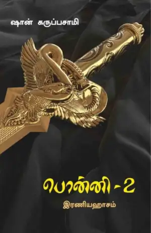 ஷான் கருப்பசாமி எழுதிய பொன்னி - 2 - Book Cover