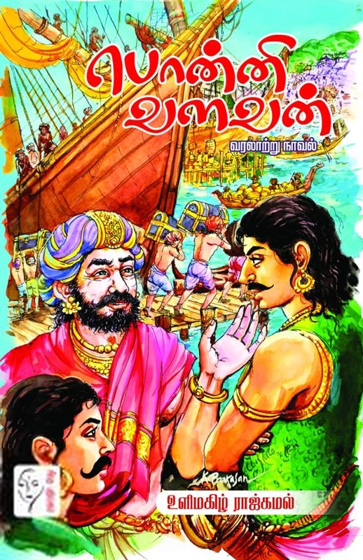 உளிமகிழ் ராஜ்கமல் எழுதிய பொன்னி வளவன் - Book Cover