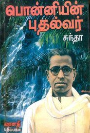 சுந்தா எழுதிய பொன்னியின் புதல்வர் - Book Cover