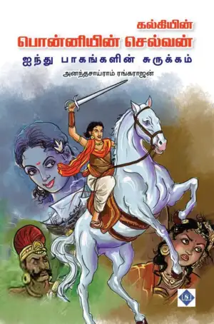அனந்தசாய்ராம் ரங்கராஜன் எழுதிய பொன்னியின் செல்வன் (ஐந்து பாகங்களின் சுருக்கம்) - Book Cover