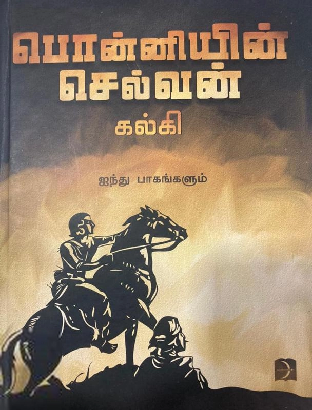 கல்கி எழுதிய பொன்னியின் செல்வன் (டிஸ்கவரி புக் பேலஸ்) - Book Cover