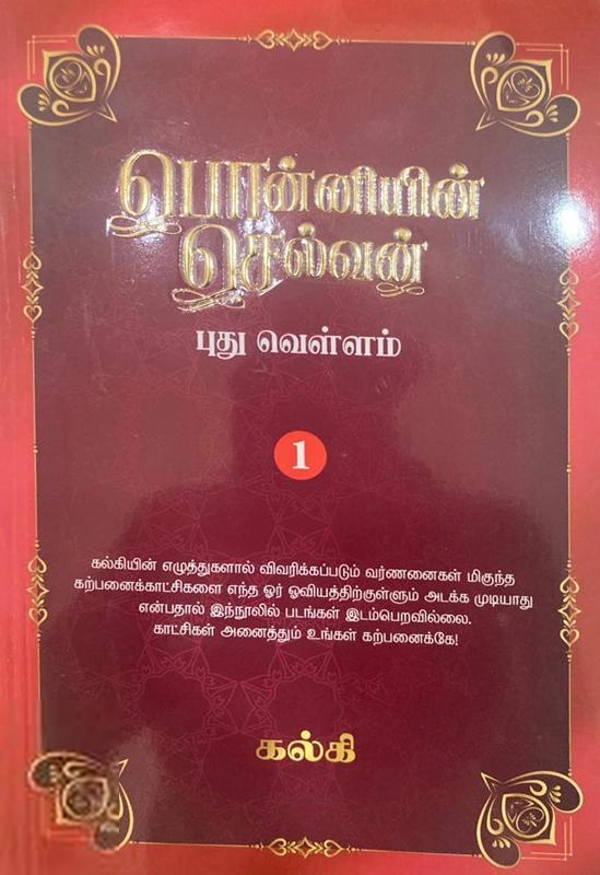 கல்கி எழுதிய பொன்னியின் செல்வன் (கற்பகம் புத்தகலாயம்) - Book Cover