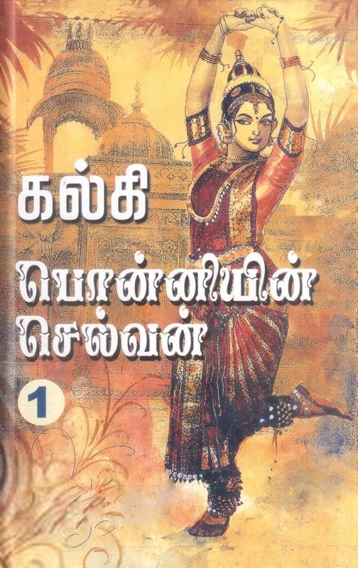 கல்கி எழுதிய பொன்னியின் செல்வன் (கவிதா பப்ளிகேஷன் - HB) - Book Cover