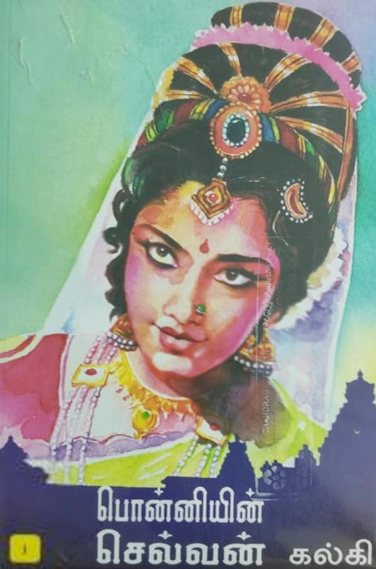 கல்கி எழுதிய பொன்னியின் செல்வன் (கொடிமுல்லை) - Book Cover