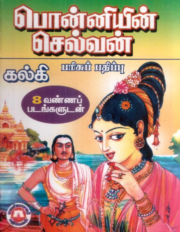 கல்கி எழுதிய பொன்னியின் செல்வன் (மணிவாசகர் பதிப்பகம்) - Book Cover