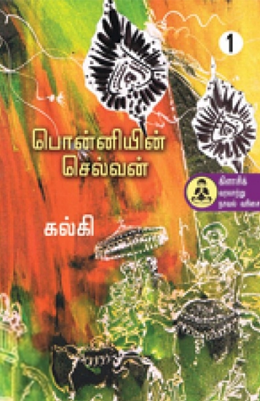 கல்கி எழுதிய பொன்னியின் செல்வன் (நற்றிணை பதிப்பகம்) - Book Cover
