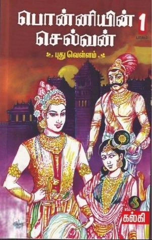 கல்கி எழுதிய பொன்னியின் செல்வன் - புது வெள்ளம் - Book Cover