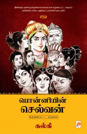 கல்கி எழுதிய பொன்னியின் செல்வன்: சுருக்கப்பட்ட வடிவம் - Book Cover