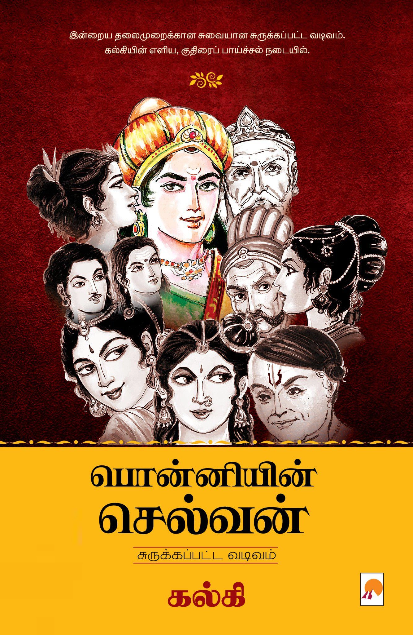 கல்கி எழுதிய பொன்னியின் செல்வன்: சுருக்கப்பட்ட வடிவம் - Book Cover
