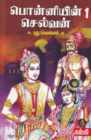 கல்கி எழுதிய பொன்னியின் செல்வன் (வானவில் புத்தகாலயம்) - Book Cover