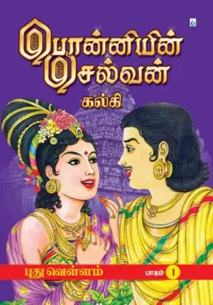 கல்கி எழுதிய பொன்னியின் செல்வன் (வண்ணப் படங்களுடன்) - Book Cover