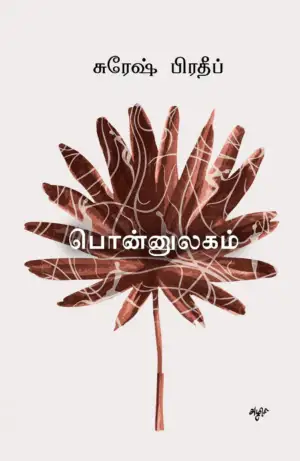 சுரேஷ் பிரதீப் எழுதிய பொன்னுலகம் - Book Cover