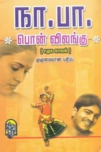 நா. பார்த்தசாரதி எழுதிய பொன்விலங்கு (ஸ்ரீ இந்து பப்ளிகேஷன்ஸ்) - Book Cover