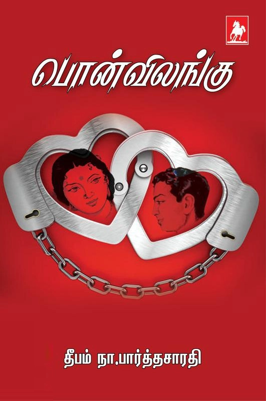தீபம் நா. பார்த்தசாரதி எழுதிய பொன்விலங்கு - Book Cover