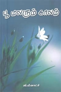 ஜி. மீனாட்சி எழுதிய பூ மலரும் காலம் - Book Cover