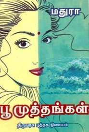 மதுரா எழுதிய பூ முத்தங்கள் - Book Cover