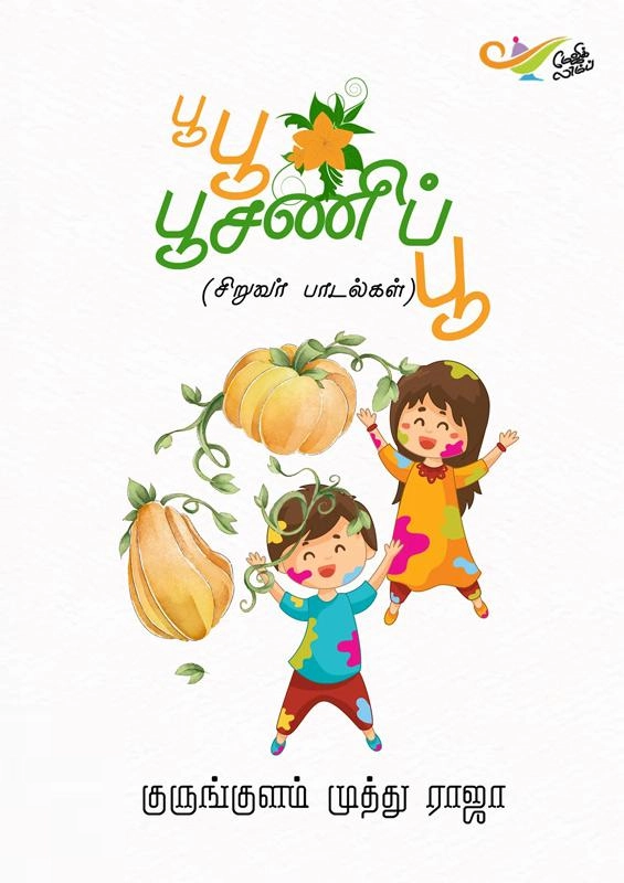 குருங்குளம் முத்து ராஜா எழுதிய பூ பூ பூசணிப்பூ - Book Cover