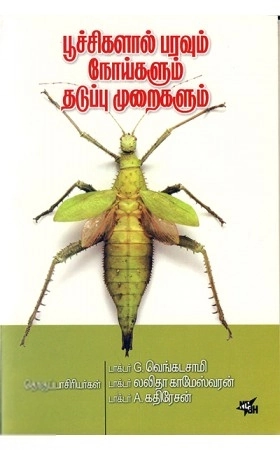 நியூசெஞ்சுரி புக் ஹவுஸ் எழுதிய பூச்சிகளால் பரவும் நோய்களும் தடுப்பு முறைகளும் - Book Cover