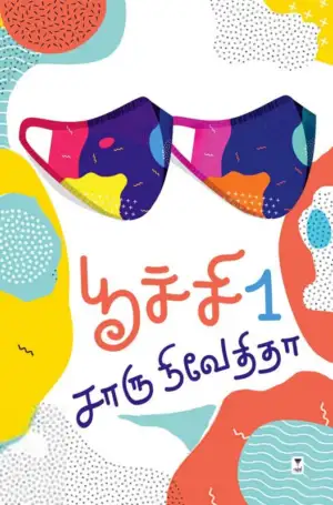 சாரு நிவேதிதா எழுதிய பூச்சி (பாகம் 1) - Book Cover