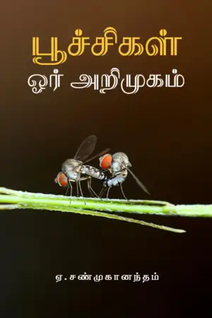 ஏ. சண்முகானந்தம் எழுதிய பூச்சிகள் - Book Cover