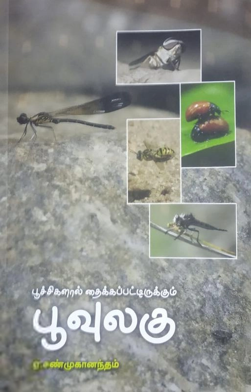ஏ. சண்முகானந்தம் எழுதிய பூச்சிகளால் தைக்கப்பட்டிருக்கும் பூவுலகு - Book Cover