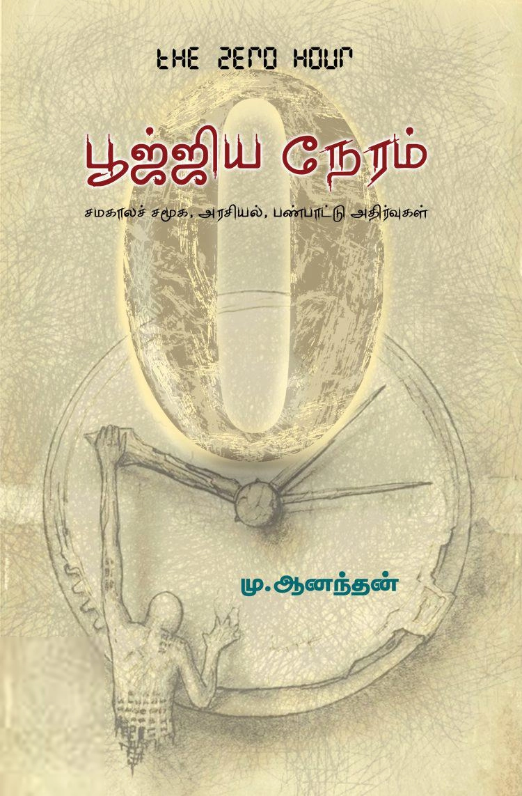 மு. ஆனந்தன் எழுதிய பூஜ்ஜிய நேரம் - Book Cover