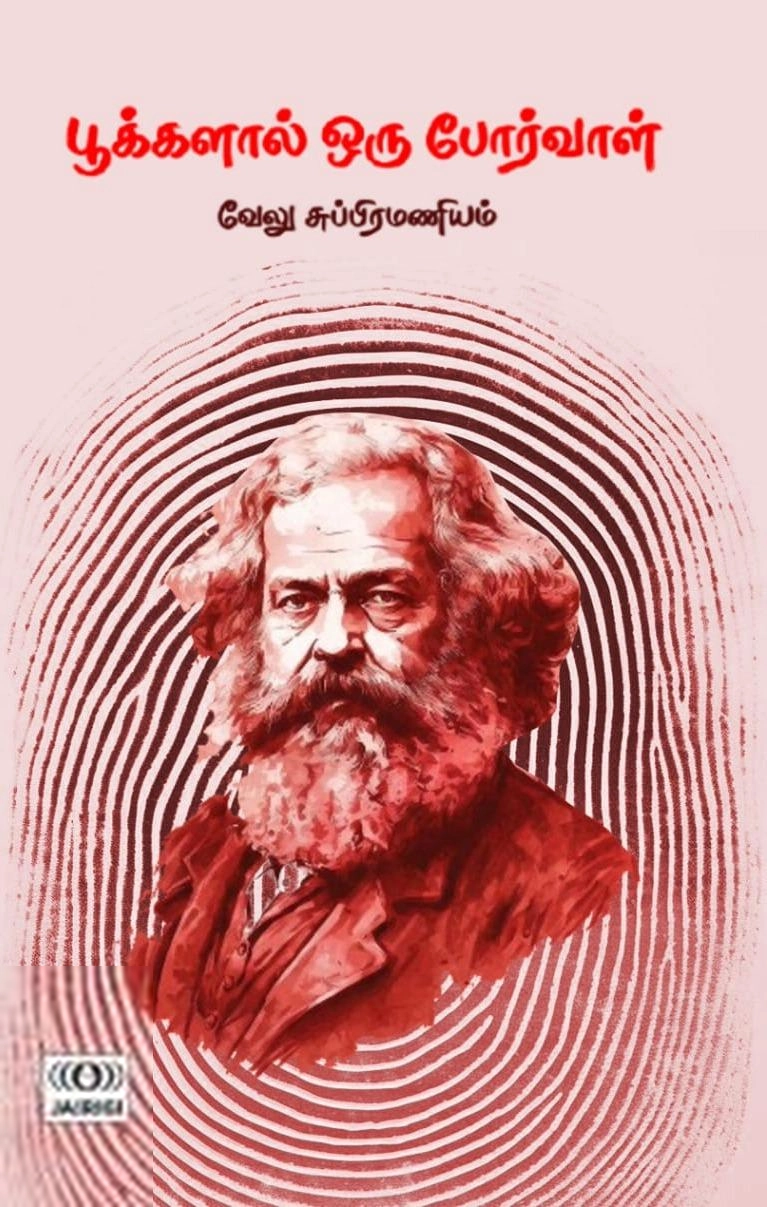 வேலு சுப்பிரமணியம் எழுதிய பூக்களால் ஒரு போர்வாள் - Book Cover