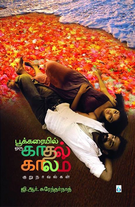 ஜி. ஆர். சுரேந்தர்நாத் எழுதிய பூக்கரையில் ஒரு காதல் காலம் - Book Cover