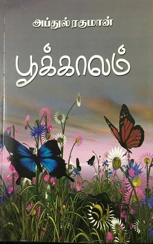 கவிக்கோ அப்துல் ரகுமான் எழுதிய பூக்காலம் - Book Cover