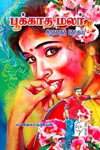 ஜீவகாருண்யன் எழுதிய பூக்காத மலர் (சி.தொ) - Book Cover