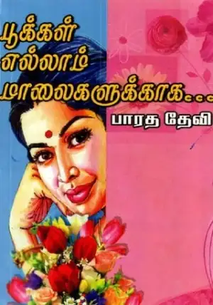 பாரததேவி எழுதிய பூக்கள் எல்லாம் மாலைகளுக்காக - Book Cover