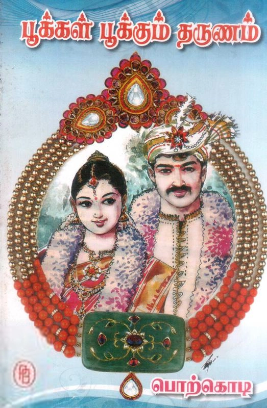 பொற்கொடி எழுதிய பூக்கள் பூக்கும் தருணம் - Book Cover