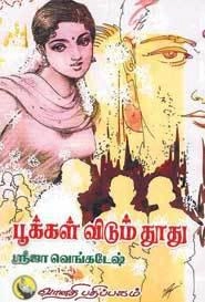 ஸ்ரீஜா வெங்கடேஷ் எழுதிய பூக்கள் விடும் தூது - Book Cover