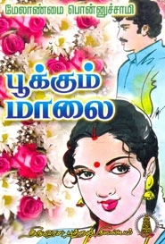 மேலாண்மை பொன்னுச்சாமி எழுதிய பூக்கும் மாலை - Book Cover