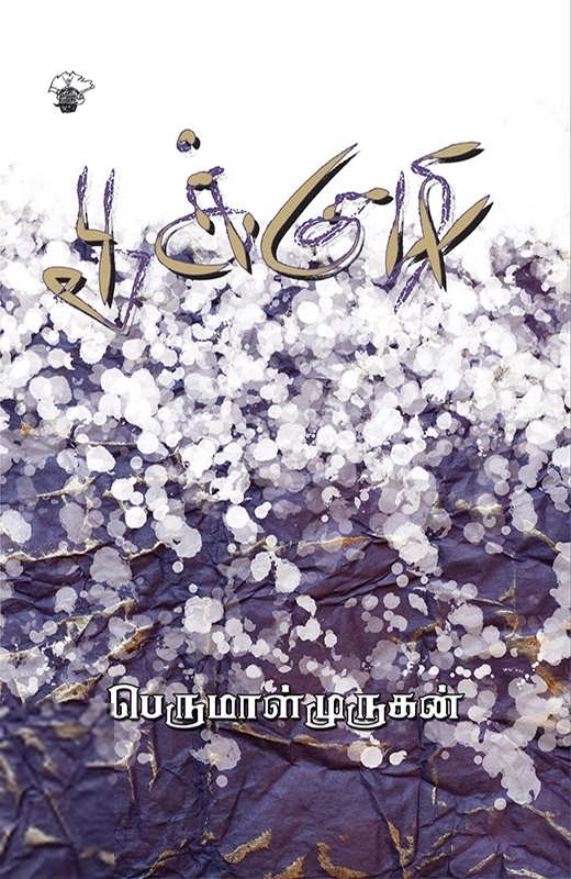 பெருமாள் முருகன் எழுதிய பூக்குழி - Book Cover