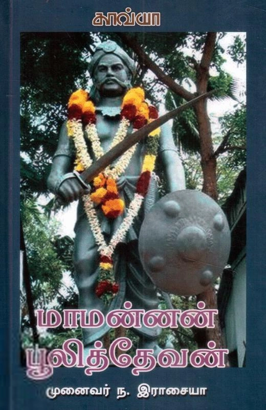 ந. இராசையா எழுதிய பூலித் தேவன் - Book Cover