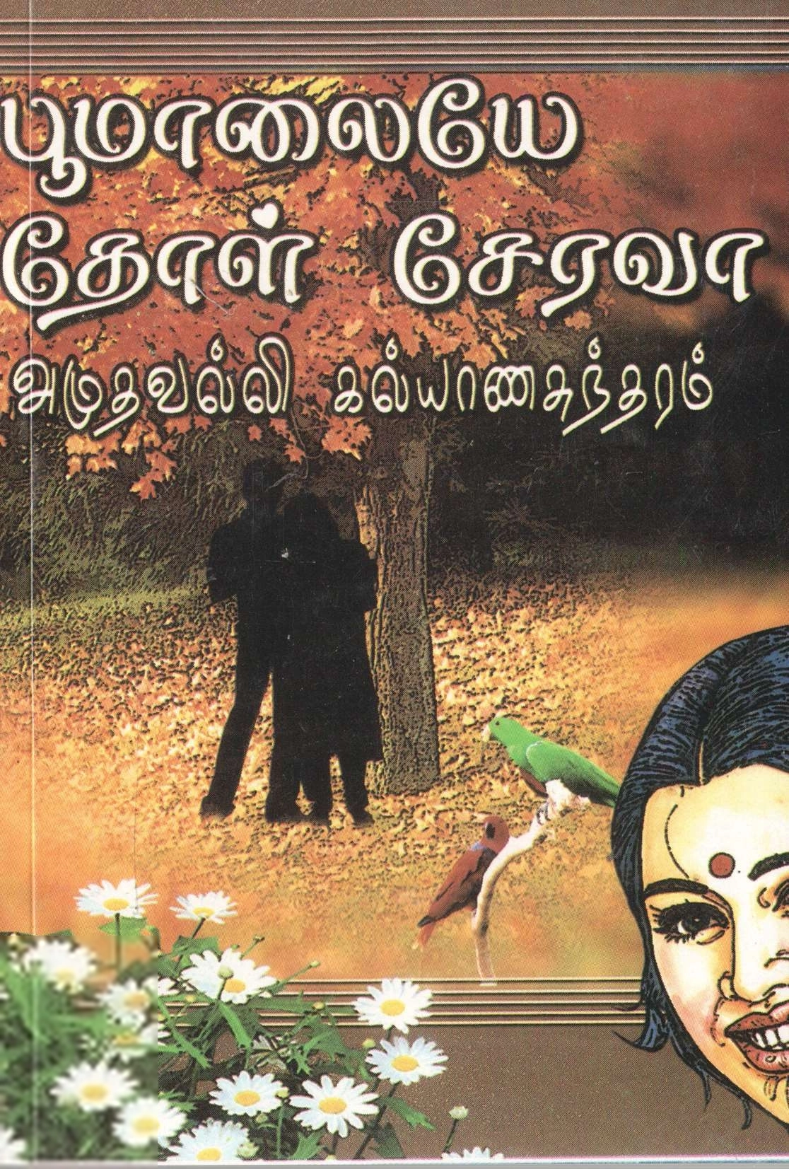 அமுதவல்லி கல்யாணசுந்தரம் எழுதிய பூமாலையே தோள் சேரவா - Book Cover