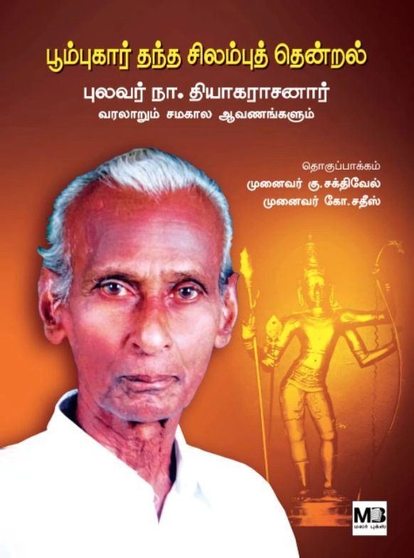 நா. தியாகராசனார் எழுதிய பூம்புகார் தந்த சிலம்புத் தென்றல் - Book Cover