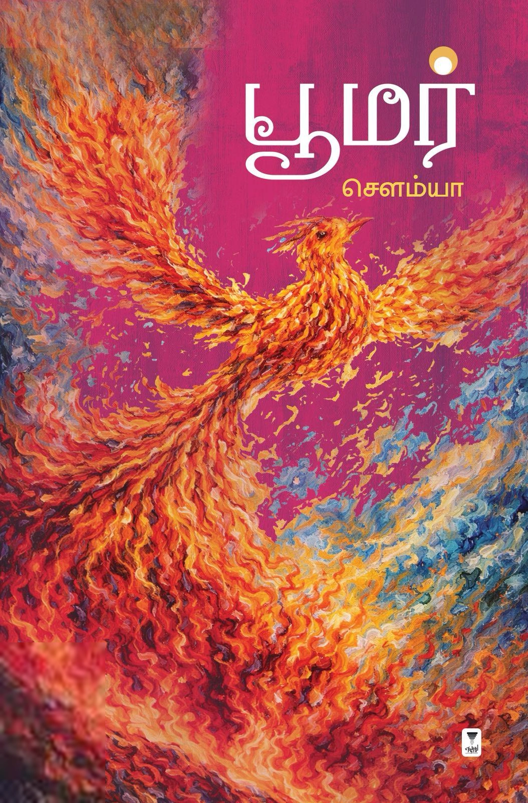 சௌம்யா எழுதிய பூமர் - Book Cover