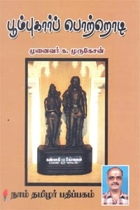முனைவர் க. முருகேசன் எழுதிய பூம்புகார்ப் பொற்றொடி - Book Cover